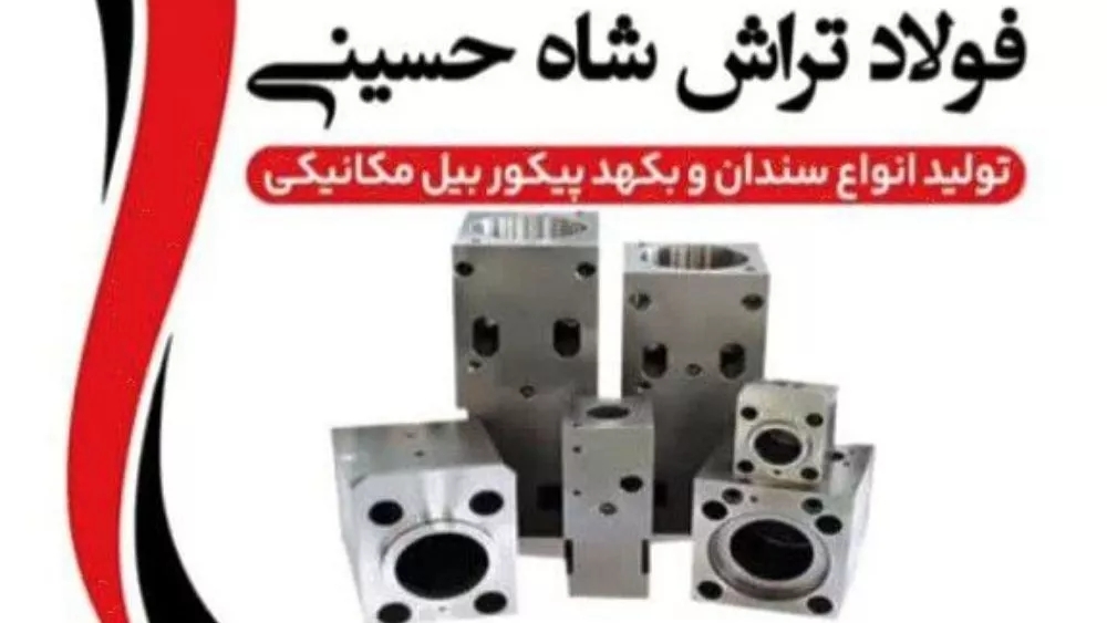 فولاد تراش شاه حسینی، تولید سندان بکهد پیکوربیل مکانیکی در اصفهان