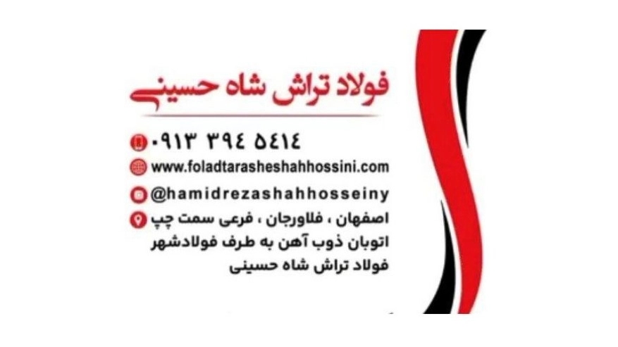 فولاد تراش شاه حسینی